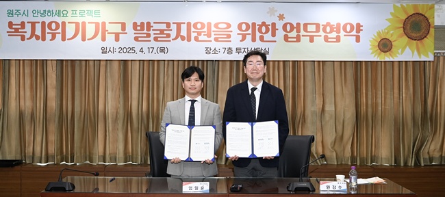 원주시약, 시와 '복지 위기 가구' 발굴 위한 업무 협약