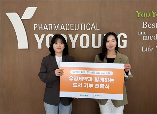 유영제약, '더사랑작은도서관'에 도서 300권 기증