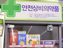 '24시 무휴' 상비약 판매기준 완화, 10월 규개위서 결론
