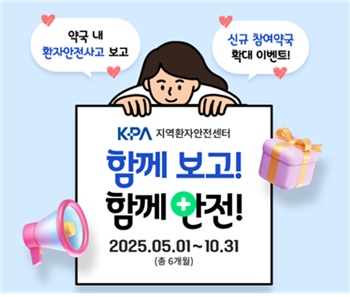 약사회 지역환자안전센터, '함께 보고, 함께 안전' 캠페인
