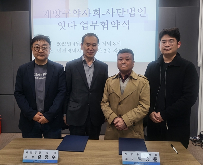 인천 계양구약, 비영리단체 '잇다'와 지역사회 발전 협력 