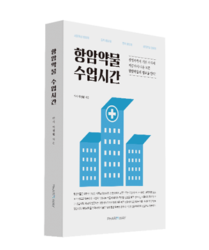 참약사, 박정완 약사의 '항암약물수업시간' 출간 