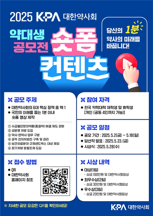 약사회, 약대생 대상 숏폼 공모전…6대 정책 주제
