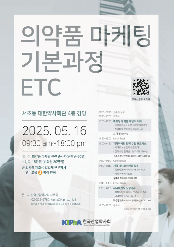 산업약사회, 16일 ETC 마케팅 실무 교육