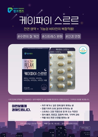 팜프렌즈, 수면·신경안정 도움되는 '케이파이 스르르' 출시