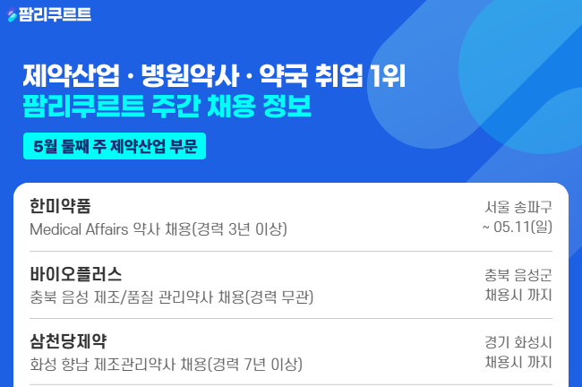 [팜리쿠르트] 한미약품·바이오플러스·삼천당 약사 채용