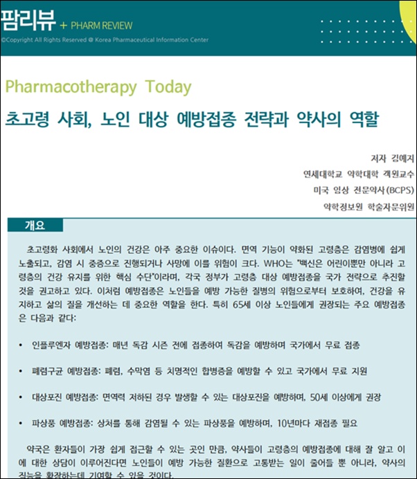 약정원, 팜리뷰서 '노인 예방접종 전략과 약사 역할' 조망