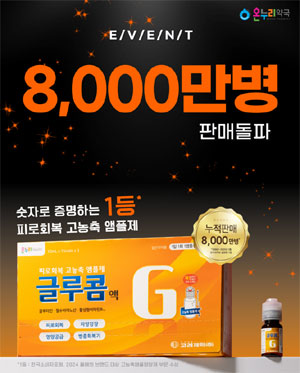 온누리약국 '글루콤', 8000만병 판매 돌파