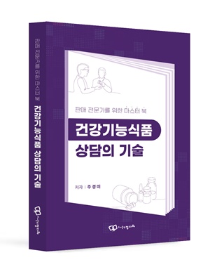 주경미 박사, '건강기능식품 상담의 기술' 마스터북 출간  