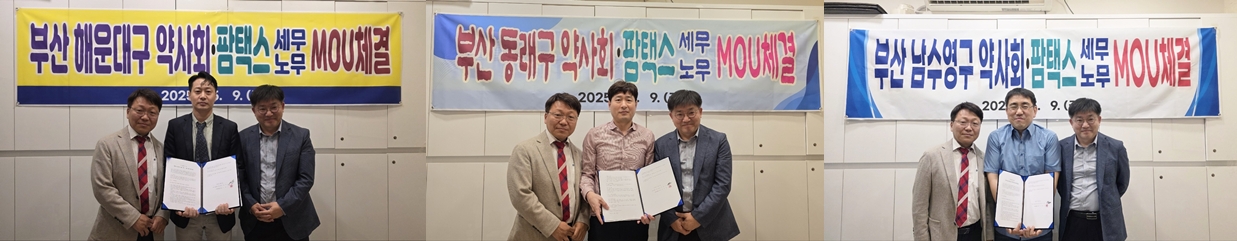 부산 남수영·동래·해운대구약, 팜택스와 공동 업무협약 