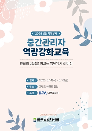 병원약사회, 14~16일 중간관리자교육...성장 이끄는 리더십 주제