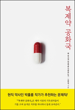 제약전문기자가 바라본 국내산업, '복제약 공화국' 출간