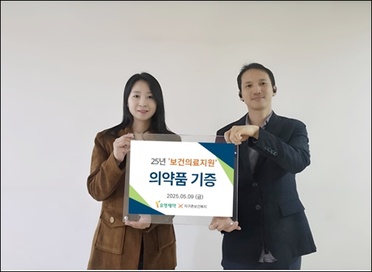 유영제약, 소외계층에 9600만원 상당 의약품 전달