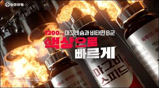 유한양행, '마그비스피드' 신규 광고 온에어