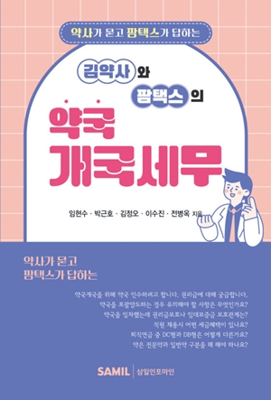 약사가 궁금한 세무·노무...팜택스 '약국 개국세무' 발간 