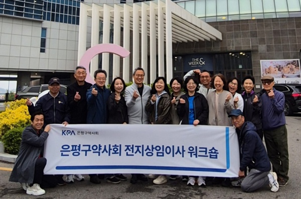 은평구약, 전지 상임이사 워크숍서 임원들 결속 다져  