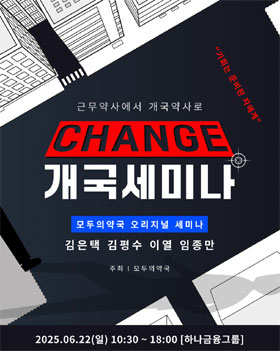 "개국에 관심 있는 약사들 모여라" 모두의약국, 세미나