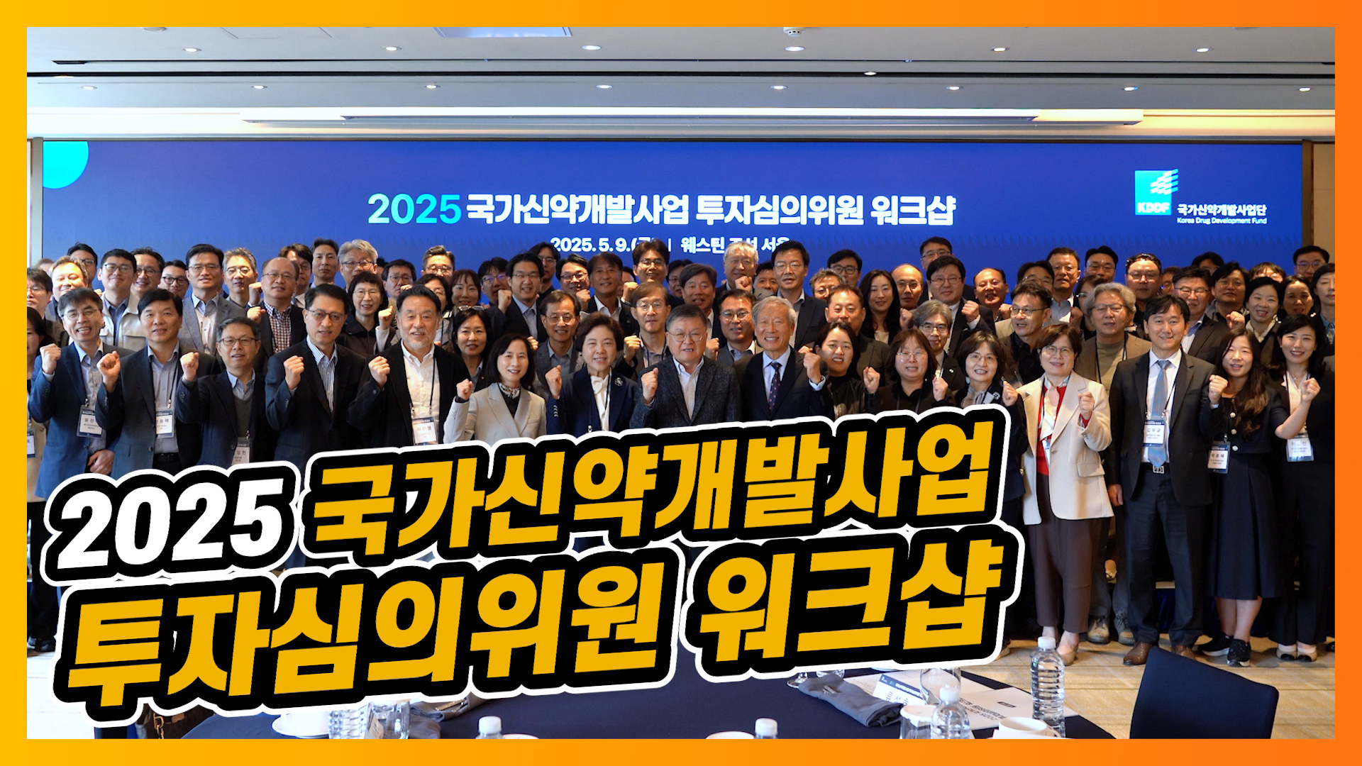 KDDF, 3조 실탄 장전...K-바이오 R&D 혁신 이끈다