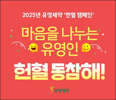 유영제약, 헌혈 캠페인…소아암 환우 위한 나눔 활동