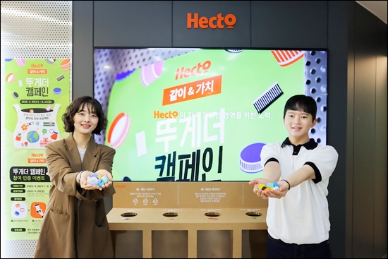 헥토그룹, 자원순환 실천 '뚜게더 캠페인' 진행