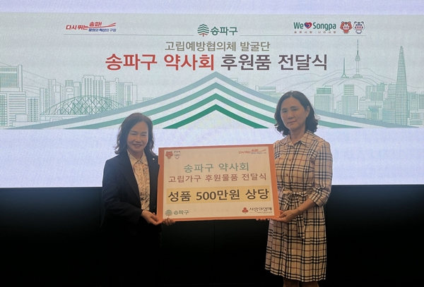 송파구약, 사회적 고립가구에 500만원 상당 후원품 지원 