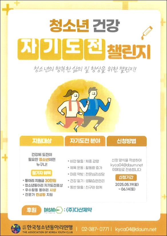 다산제약 '청소년 건강 자기도전 챌린지' 후원