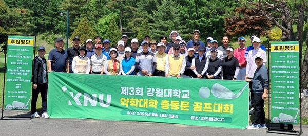 강원대 약대 동문회, 동문 골프대회 갖고 화합 다져