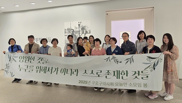 구로구약, '오늘만 소모임'서 회원·가족들과 친목 도모 