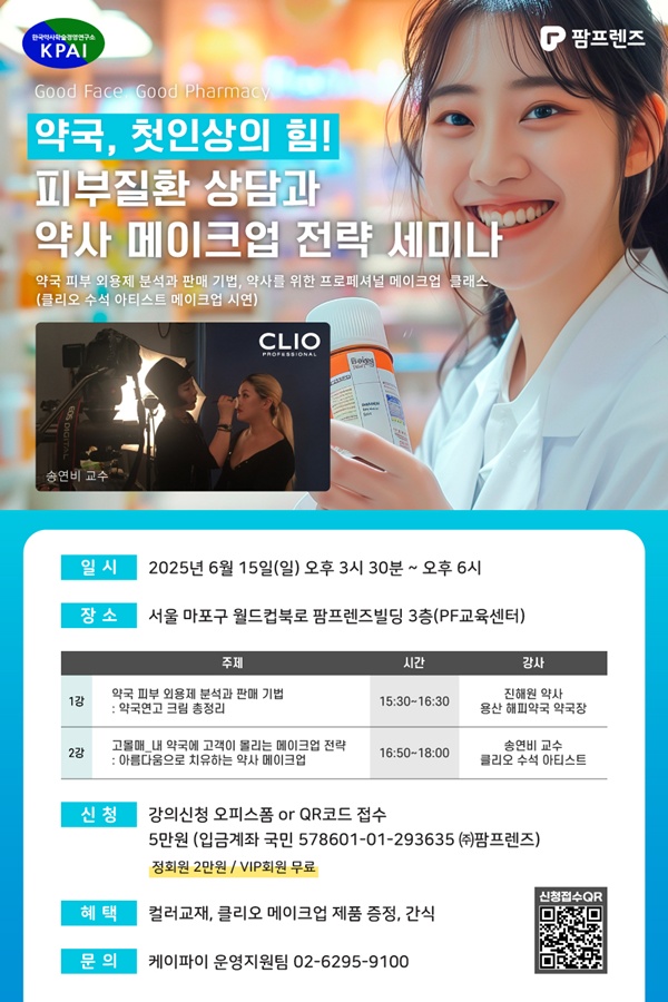 팜프렌즈, 6월 15일 피부질환 상담·메이크업 전략
세미나