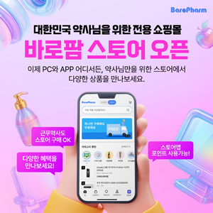 바로팜, 약사 전용몰 '바로팜 스토어' 오픈 
