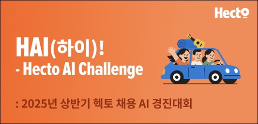 헥토그룹, 헥토 채용 AI 경진대회 개최