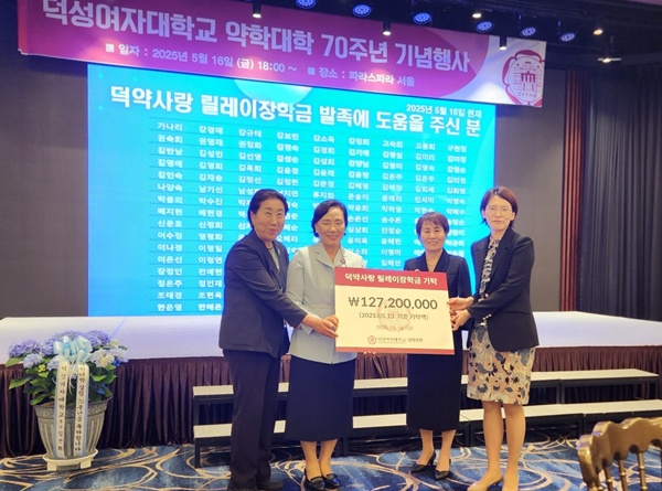 덕성여대 약대, 70주년 기념 동문 선·후배 화합의 장 가져