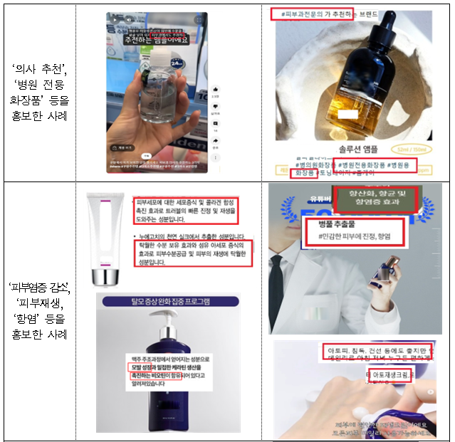 '병원·약국 전용' 화장품 등 온라인 부당광고 237건 적발