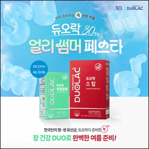 쎌바이오텍, '듀오락 얼리 썸머 페스타' 실시