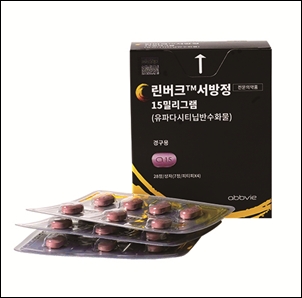 린버크, 활동성 진행성 건선성 관절염 보험급여 적용