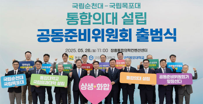 국립 순천대·목포대 '통합의대 설립' 공동준비위 출범