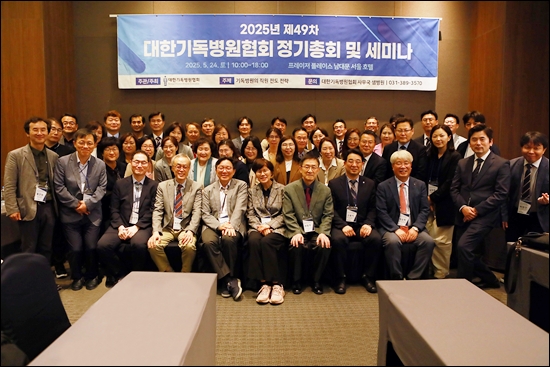 대한기독병원협회, 2025 정기총회·세미나 개최