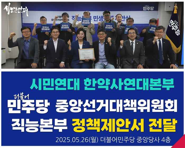 한약사연대, 더불어민주당에 '한의약분업' 제안