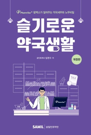 "한권으로 끝내는 약국 세무"...슬기로운약국생활 개정판 출간