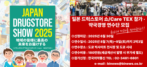 의약통신, 일본 드럭스토어쇼·약국 경영 연수단 모집
