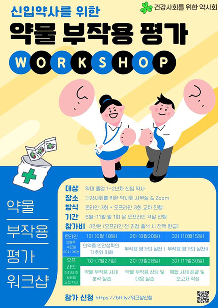 "약물부작용 이렇게" 건약, 신입약사 대상 워크숍 개최