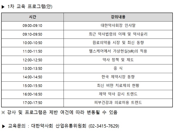 약사회, 6월 24일 제조·수입업체 관리약사 연수교육