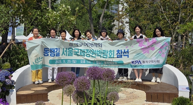 동작구약, 서울국제정원박람회 둘러보며 회원 화합  
