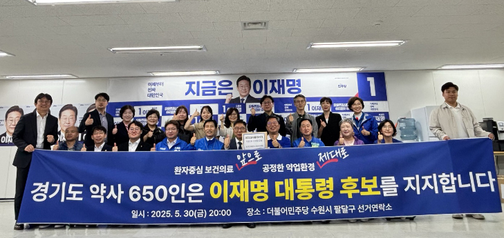 박영달 전 회장 주도 경기약사 650명, 이재명 지지 선언