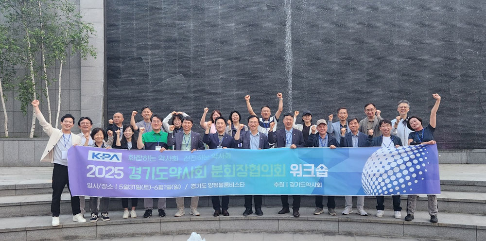 경기도약사회 분회장협의회, 워크숍 갖고 화합 도모