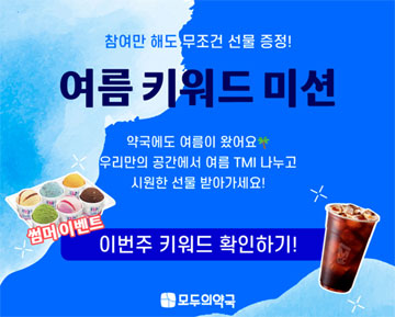 모두의약국, 6월 한 달간 '여름 키워드 미션' 진행
