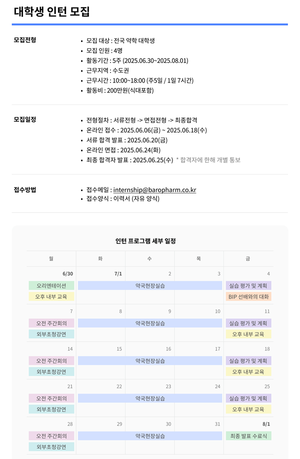 바로팜, 오는 18일까지 '7기 약대생 인턴십' 모집