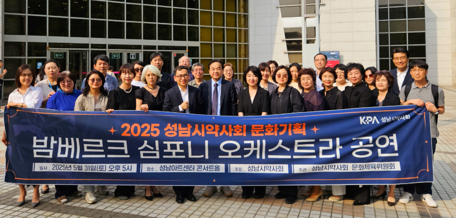 성남시약, 약사들과 오케스트라 공연 보며 친목 다져