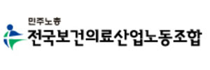 보건의료노조 "광장의 목소리 잊지 말고 나아가야"