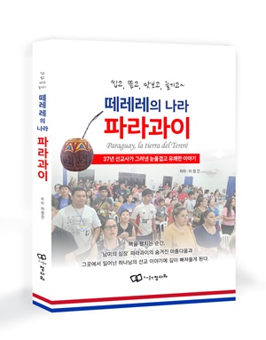 정다와, 이정건 목사의 '떼레레의 나라 파라과이' 출간 